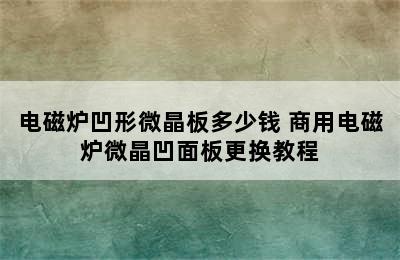 电磁炉凹形微晶板多少钱 商用电磁炉微晶凹面板更换教程